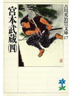 cover image of 宮本武蔵(四)
